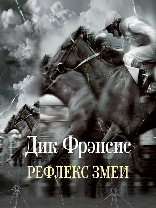 Title details for Рефлекс змеи by Дик Фрэнсис - Available